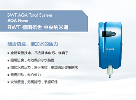 倍世牌 AQA Nano 一般水質處理器