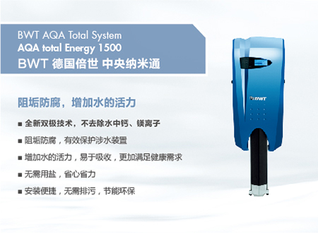 倍世牌 AQA total Energy 1500 一般水質處理器